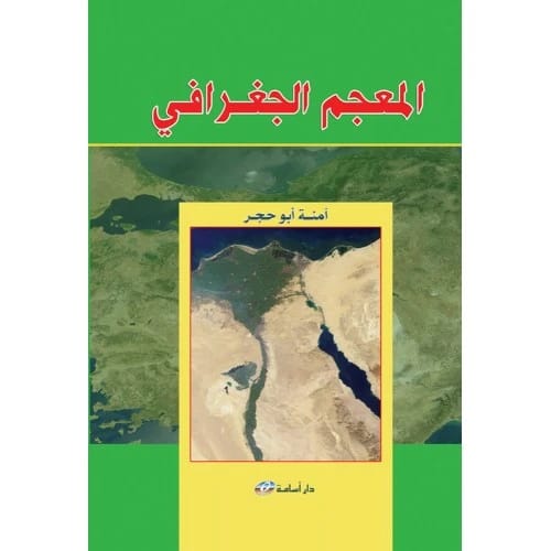 المعجم الجغرافي المؤلف:امنة أبو حجر