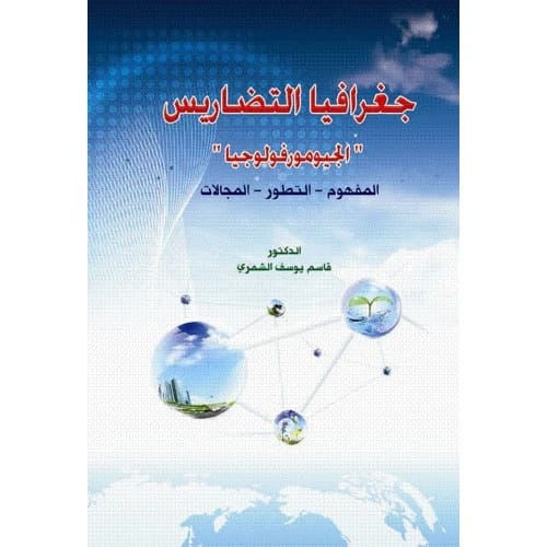 جغرافيا التضاريس "الجيومورفولوجيا": المفهوم – التطور – المجالات - للدكتور قاسم يوسف الشمري