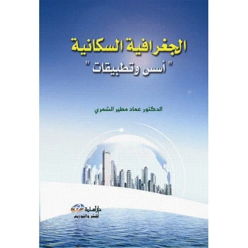 الجغرافية السكانية "أسس وتطبيقات" تأليف: الدكتور عماد مطير الشمري