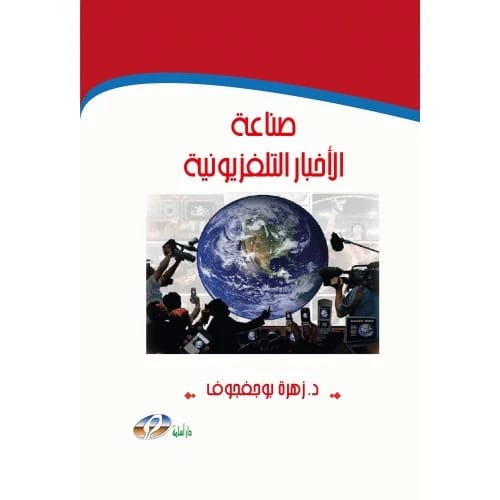 صناعة الأخبار التلفزيونية - د. زهرة بوجفجوف