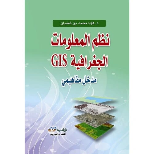 نظم المعلومات الجغرافية GIS: مدخل مفاهيمي - المؤلف: د. فؤاد محمد بن غضبان