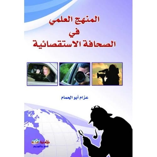 The Scientific Method in Investigative Journalism by Azzam Abu Al-Hamam