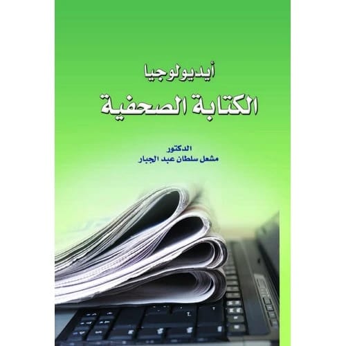 ايديولوجيا الكتابة الصحفية - الدكتور مشعل سلطان عبد الجبار