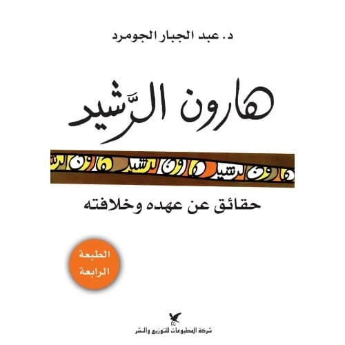 Harun al-Rashid - Dr. Abdul Jabbar al-Jomard