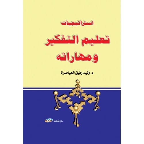 استراتيجيات تعليم التفكير ومهاراته - د. وليد رفيق العياصرة