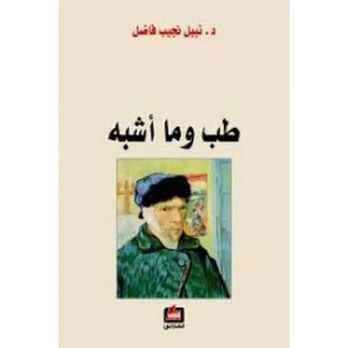 Medicine and What Resembles It - Nabil Najib Fadel