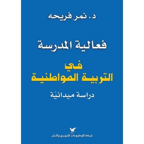 فعالية المدرسة في التربية المواطنية - المؤلف: د. نمر فريحة