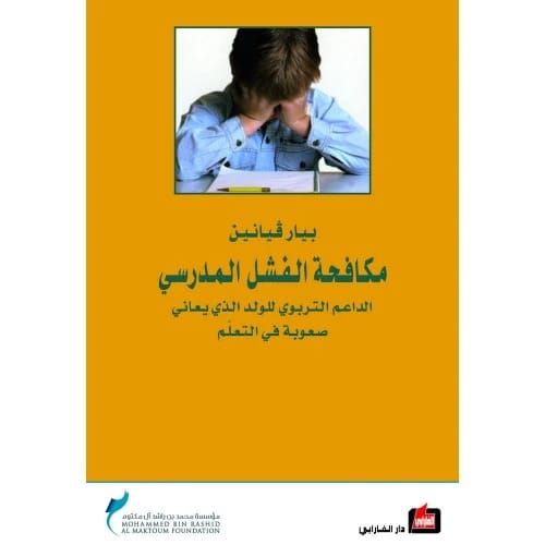 مكافحة الفشل المدرسي - تأليف: بيار فيانين