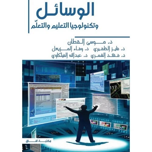 الوسائل وتكنولوجيا التعليم والتعلم