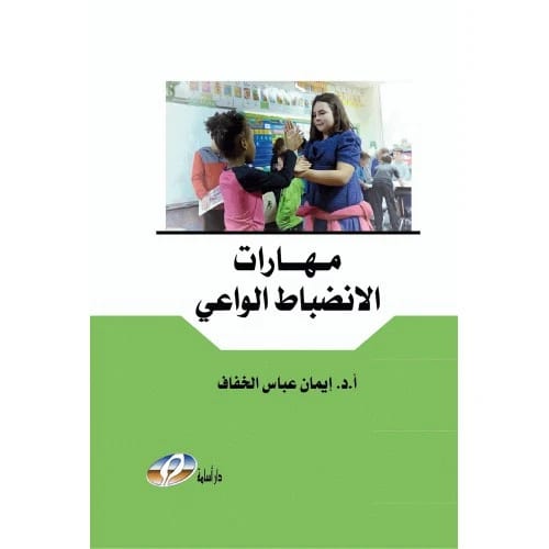 مهارات الانضباط الواعي -  أ.د. إيمان عباس الخفاف