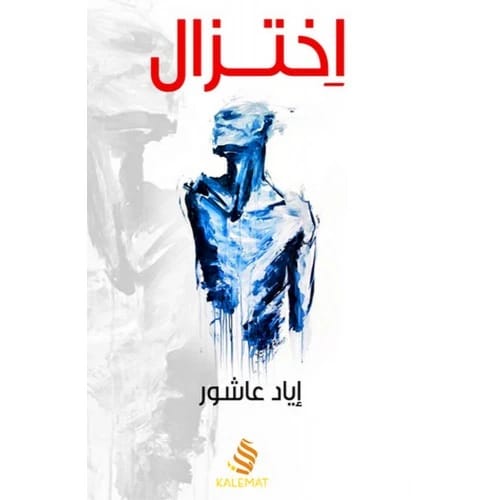 Ikhtizal by Iyad Ashour