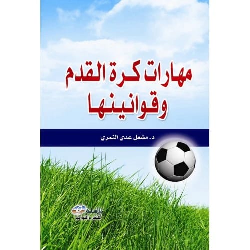 Football Skills and Its Laws - Dr. Mishal Adi Al-Namri