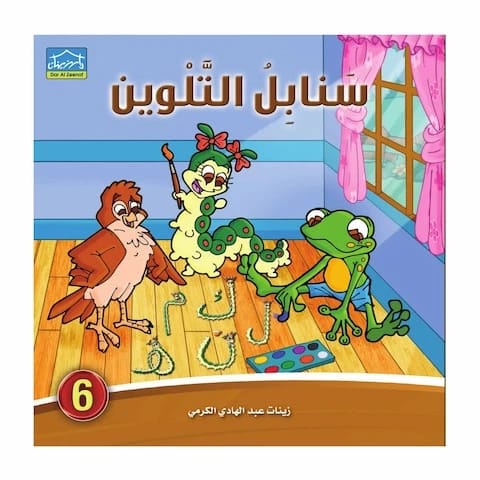 كتاب تلوين السنابل 6