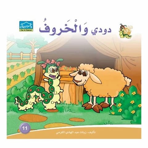 قصة دودي والخراف