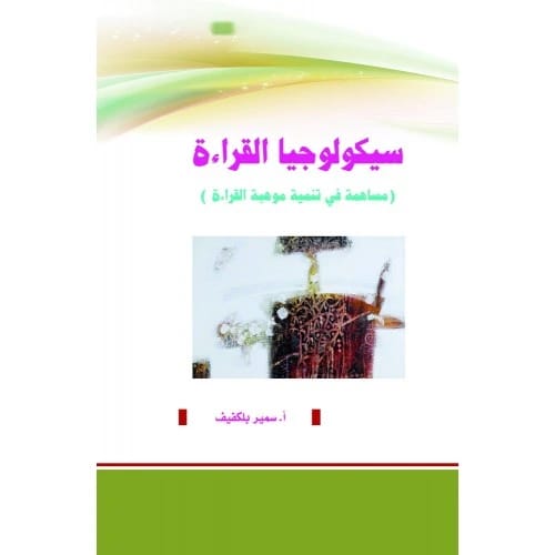 سيكولوجيا القراءة (مساهمة في تنمية موهبة القراءة) -  أ. سمير بلكفيف