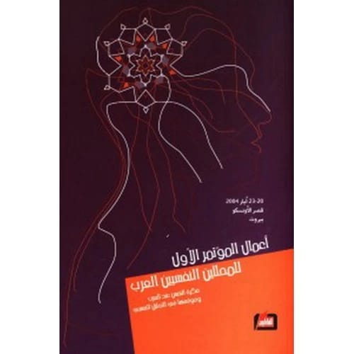 Proceedings of the First Conference of Arab Psychoanalysts Author: Adnan Hoballah