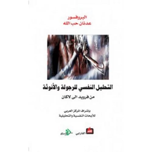 التحليل النفسي للرجولة والأنوثة - عدنان حب الله