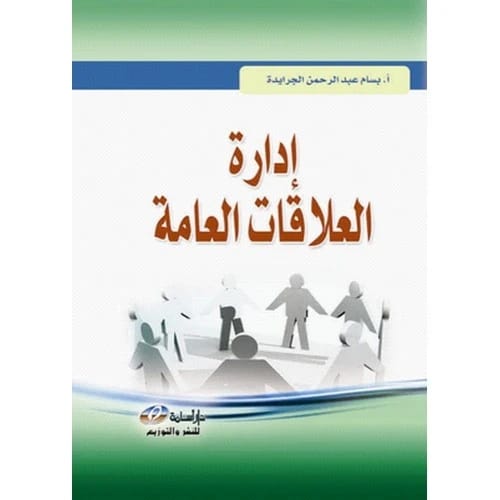 إدارة العلاقات العامة - المؤلف: أ. بسام عبد الرحمن الجرايدة