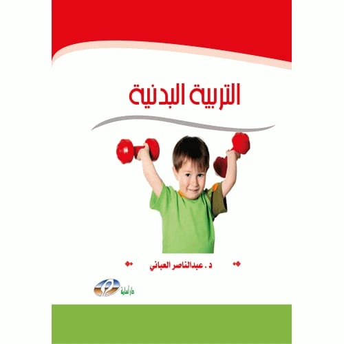 التربية البدنية - تأليف د. عبد الناصر العباني
