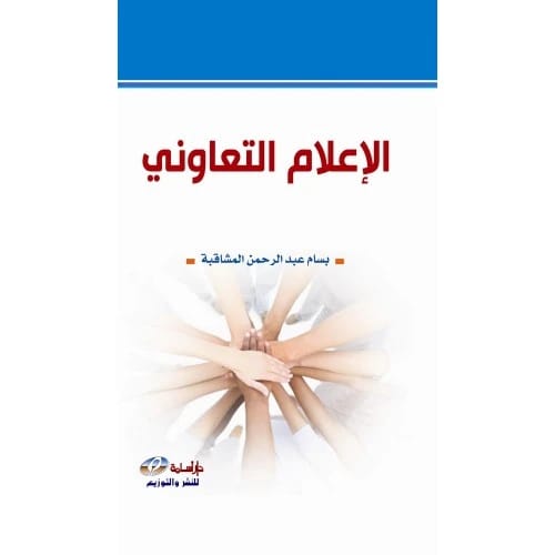 الاعلام التعاوني المؤلف:بسام عبد الرحمن المشاقبة
