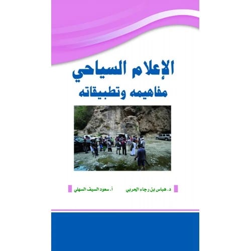 الإعلام السياحي: مفاهيمه وتطبيقاته - تأليف د. هباس رجاء الحربي وأ. سعود السيف السهلي