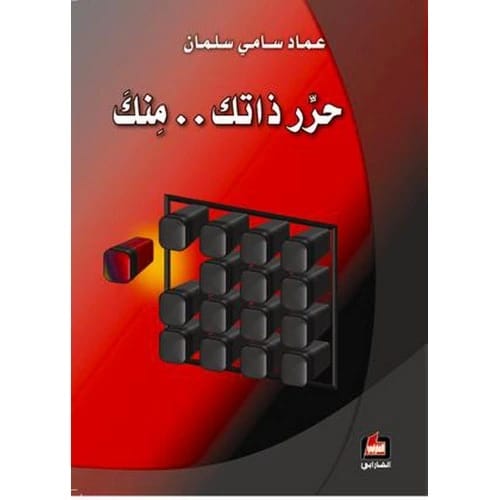 حرر ذاتك.. منك - عماد سامي سلمان