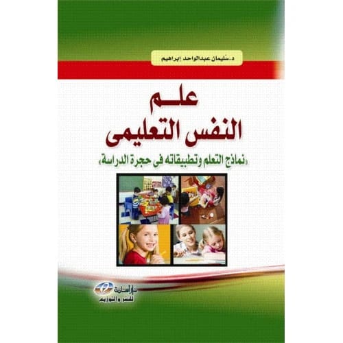 علم النفس التعليمي: نماذج التعلم وتطبيقاته في حجرة الدراسة - تأليف د. سليمان عبد الواحد إبراهيم