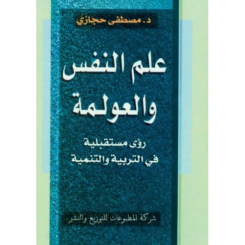 علم النفس والعولمة - د. مصطفى حجازي