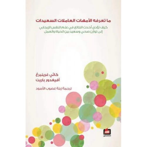 ما تعرفه الأمهات العاملات السعيدات - تأليف: كاثي غرينبرغ وباريت أفيغدور