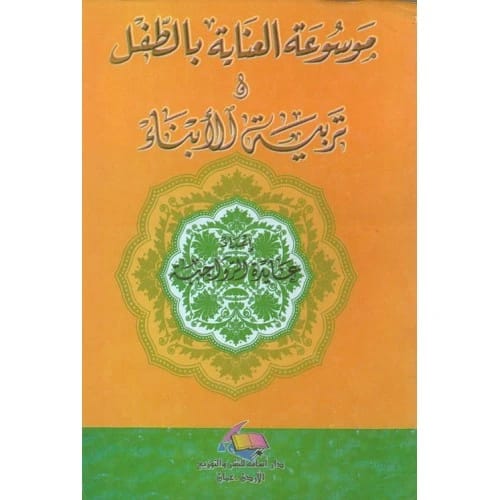 موسوعة العناية بالطفل وتربية الأبناء - عايده الرواجبه