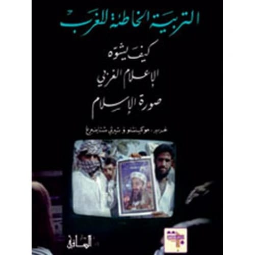 التربية الخاطئة للغرب: كيف يشوه الاعلام الغربي صورة الاسلام - تأليف: جو كينشلو وشيرلي شتاينبرغ