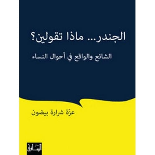 الجندر... ماذا تقولين؟: الشائع والواقع في أحوال النساء - عزة شرارة بيضون