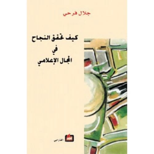 How to Achieve Success in the Media Field - Jalal Farhi