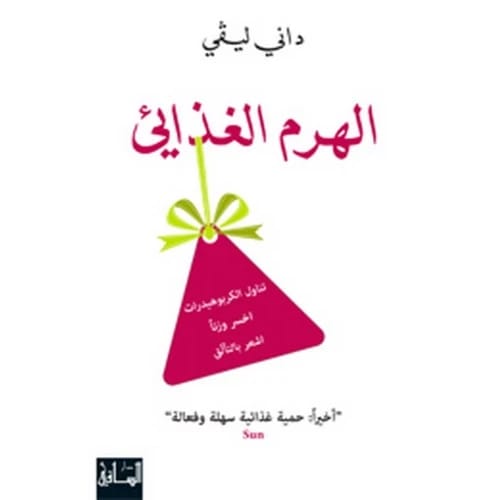 الهرم الغذائي - تأليف: داني ليفي