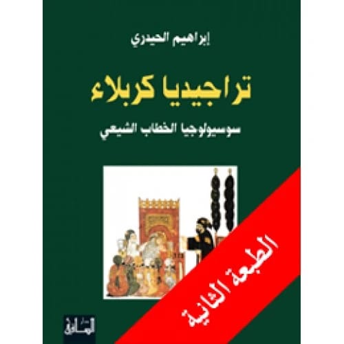 The Tragedy of Karbala: A Sociology of Shiite Discourse - Author: Ibrahim Al-Haidari