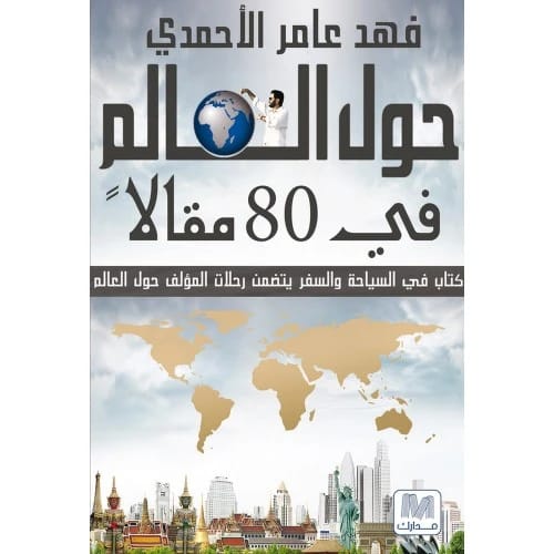 حول العالم في 80 مقال - فهد عامر الأحمدي