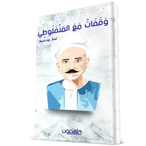 وقفات مع المنفلوطي - لبنى أحمد بورحيمة