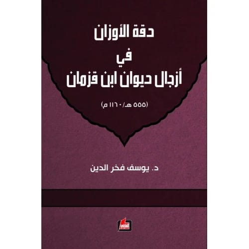 دقة الأوزان في أزجال ديوان ابن قزمان - المؤلف: يوسف فخر الدين