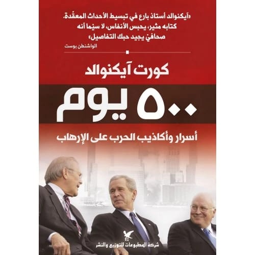 500 Days by Kurt Eichenwald
