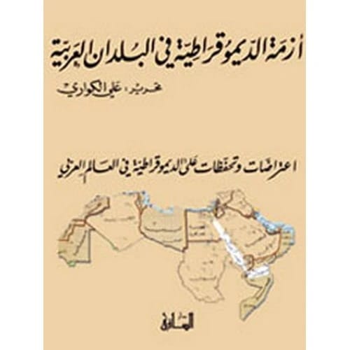 أزمة الديموقراطية في البلدان العربية: اعتراضات وتحفظات على الديموقراطية في العالم العربي - تأليف علي الكواري