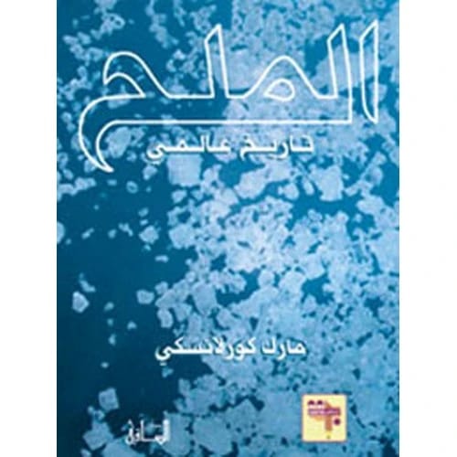 الملح: تاريخ عالمي - مارك كورلانسكي