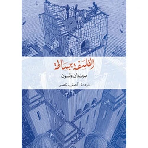 الفلسفة ببساطة - براندون ولسون