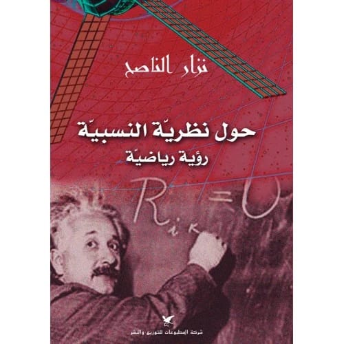حول نظرية النسبية - نزار الناصح