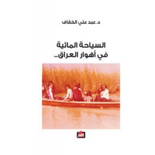 السياحة المائية في اهوار العراق - تأليف: عبد علي الخفاف