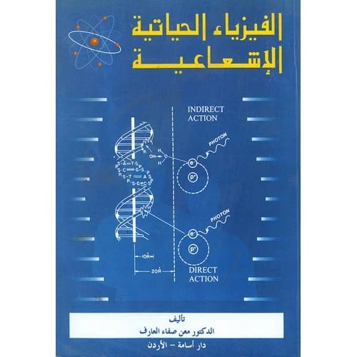 الفيزياء الحياتية الإشعاعية - تأليف: د. معن صفاء
