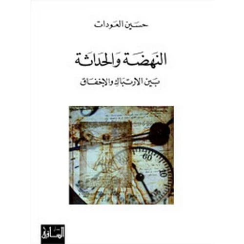 النهضة والحداثة بين الارتباك والإخفاق - حسين العودات