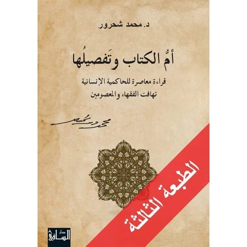 أم الكتاب وتفصيلها: قراءة معاصرة للحاكمية الإنسانية تهافت الفقهاء والمعصومين - تأليف: محمد شحرور