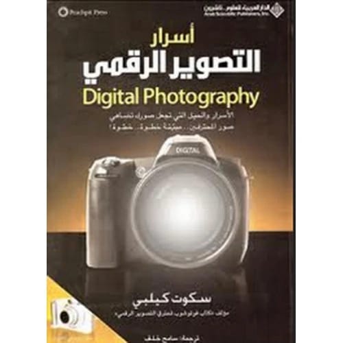 أسرار التصوير الرقمي، الجزء الأول - تأليف: سكوت كيلبي