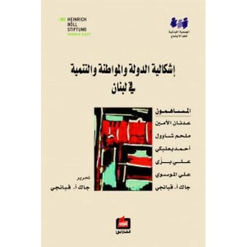 إشكالية الدولة والمواطنة والتنمية في لبنان