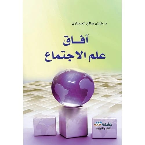 Horizons of Sociology by Hadi Saleh Al-Issawi